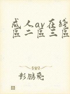 成人av在线一区二区三区