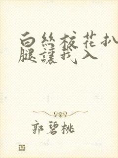 白丝校花扒开双腿让我入