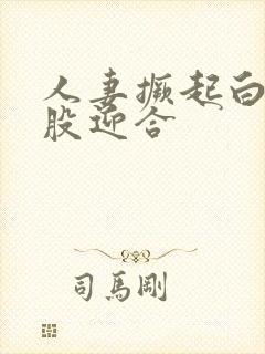 人妻撅起白嫩屁股迎合封面