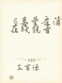 《喜爱夜蒲3》在线观看