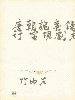 唐朝诡事录之西行 电视剧免费观看