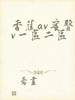 香蕉av蜜臀av一区二区