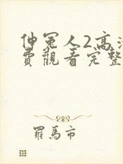 伸冤人2高清免费观看完整版