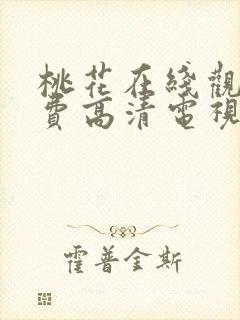 桃花在线观看免费高清电视剧荣耀版封面