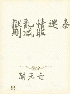 狱乱情迷泰剧未删减版