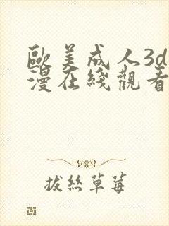 欧美成人3d动漫在线观看封面