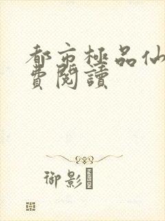 都市极品仙尊免费阅读