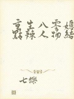 重生八零媳妇有点辣人物结局