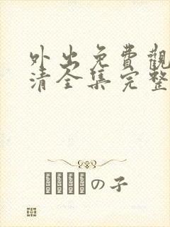 外出免费观看高清全集完整版封面