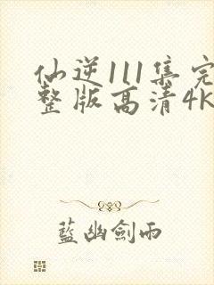 仙逆111集完整版高清4k封面