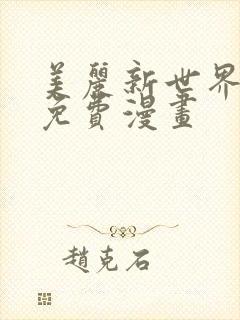 美丽新世界韩漫免费漫画