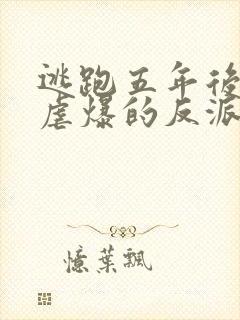 逃跑五年后,我虐爆的反派黑化了