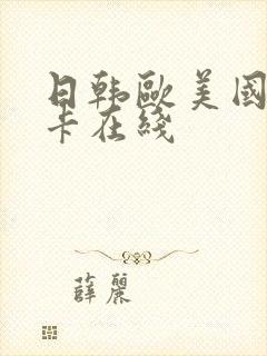 日韩欧美国产不卡在线封面