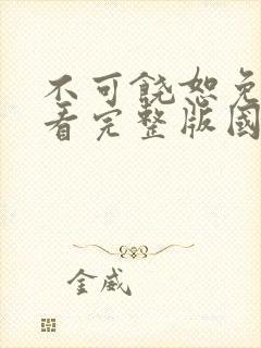 不可饶恕免费观看完整版国语高清在线