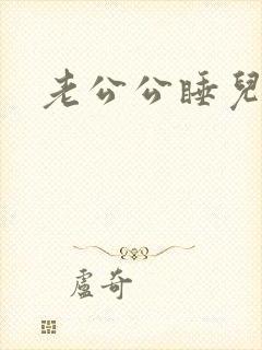 老公公睡儿媳妇