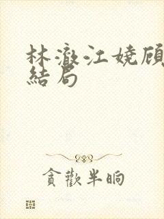 林澈江娆顾淮大结局