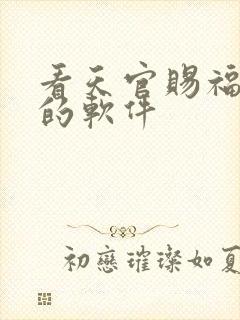 看天官赐福漫画的软件