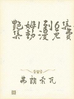 艳姆1到6集全集动漫免费版