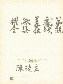 权欲美剧第一季全集在线观看免费高清