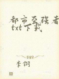 都市至强者降临 txt下载