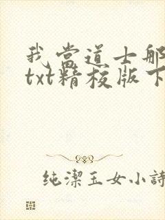 我当道士那些年txt精校版下载