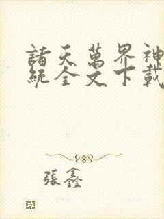 诸天万界神龙系统全文下载封面