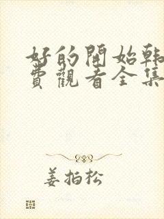 好的开始韩剧免费观看全集