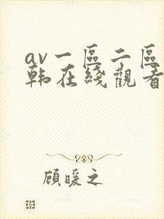 av一区二区日韩在线观看