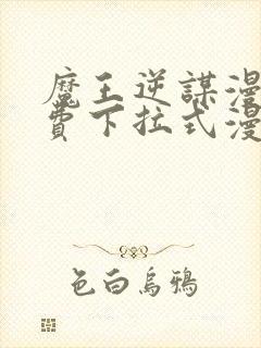 魔王逆谋漫画免费下拉式漫画六漫画封面