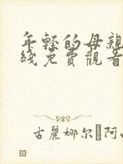 年轻的母亲3在线免费观看完整版