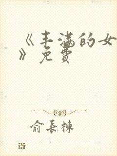 《丰满的女邻居》免费