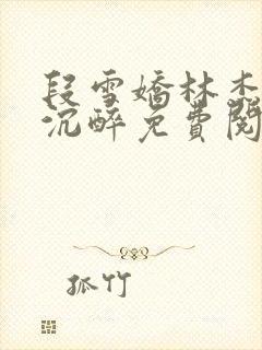 段雪娇林杰今夜沉醉免费阅读第6章