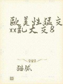 欧美性猛交xxxx乱大交8