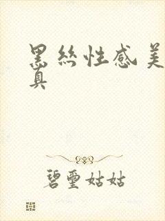 黑丝性感美女写真