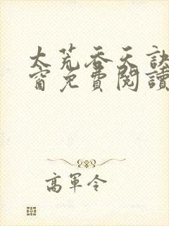 太荒吞天诀无弹窗免费阅读