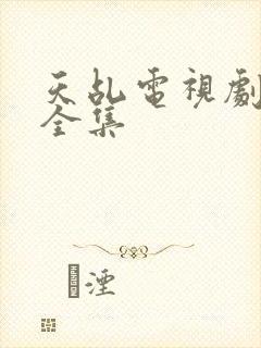 天乩电视剧免费全集