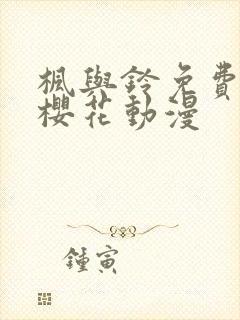 枫与铃免费观看樱花动漫