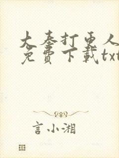 大奉打更人小说免费下载txt笔趣阁封面