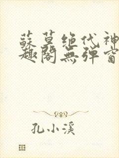 苏莫绝代神主笔趣阁无弹窗