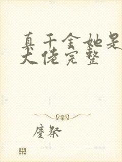 真千金她是全能大佬完整