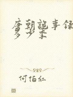 唐朝诡事录一共多少季封面