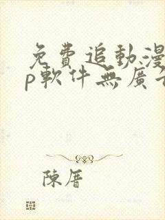 免费追动漫app软件无广告封面