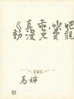 《真乖,吃吧》动漫免费观看日语