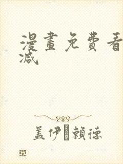 漫画免费看无删减