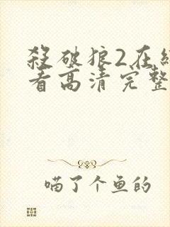 杀破狼2在线观看高清完整版免费