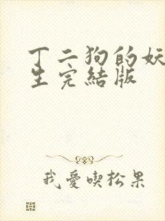 丁二狗的妖孽人生完结版