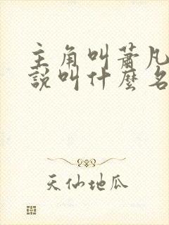 主角叫萧凡的小说叫什么名字封面