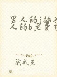 男人的j插入女人的b免费视频