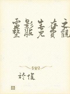 电影生存之战完整版免费观看高清封面