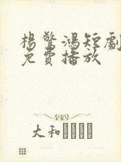 杨惊鸿短剧全集免费播放封面